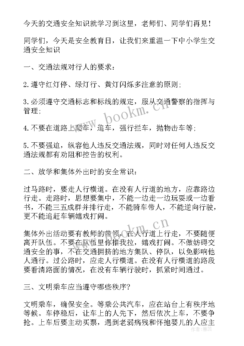 2023年交通安全红领巾广播站 全国交通安全日校园广播稿(大全8篇)