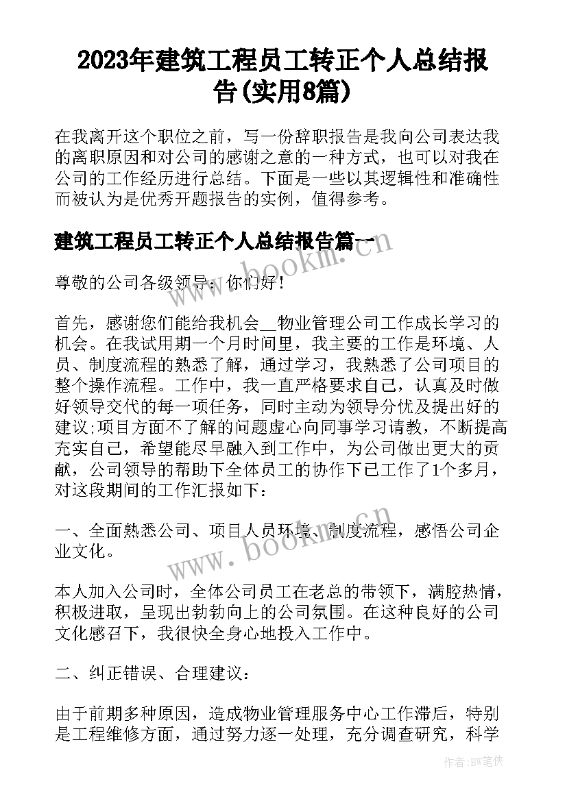 2023年建筑工程员工转正个人总结报告(实用8篇)