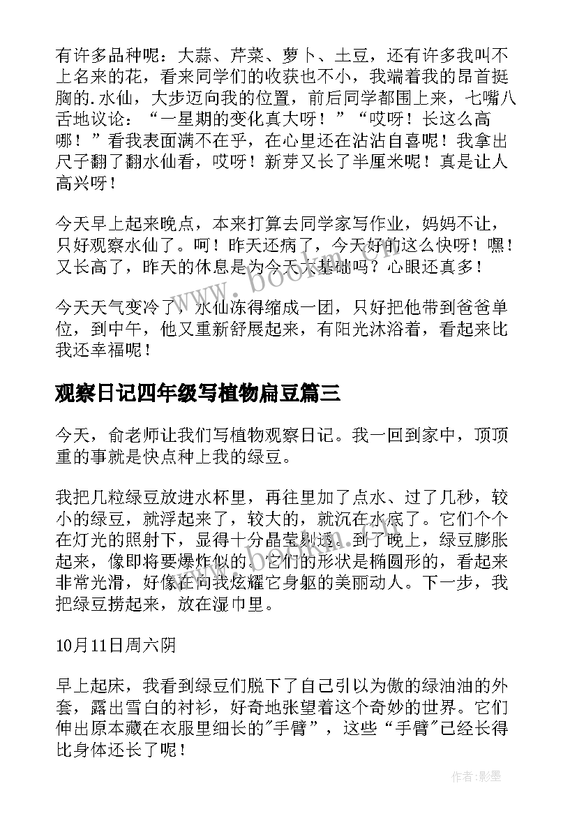 最新观察日记四年级写植物扁豆 四年级植物观察日记(实用13篇)