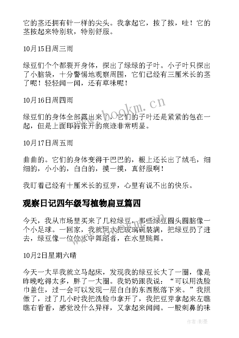 最新观察日记四年级写植物扁豆 四年级植物观察日记(实用13篇)