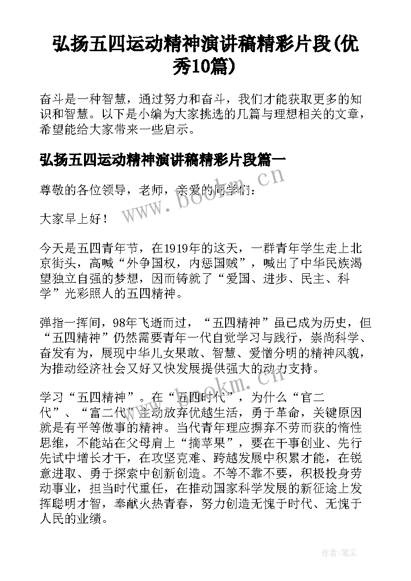 弘扬五四运动精神演讲稿精彩片段(优秀10篇)