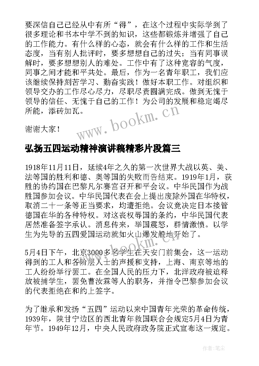 弘扬五四运动精神演讲稿精彩片段(优秀10篇)