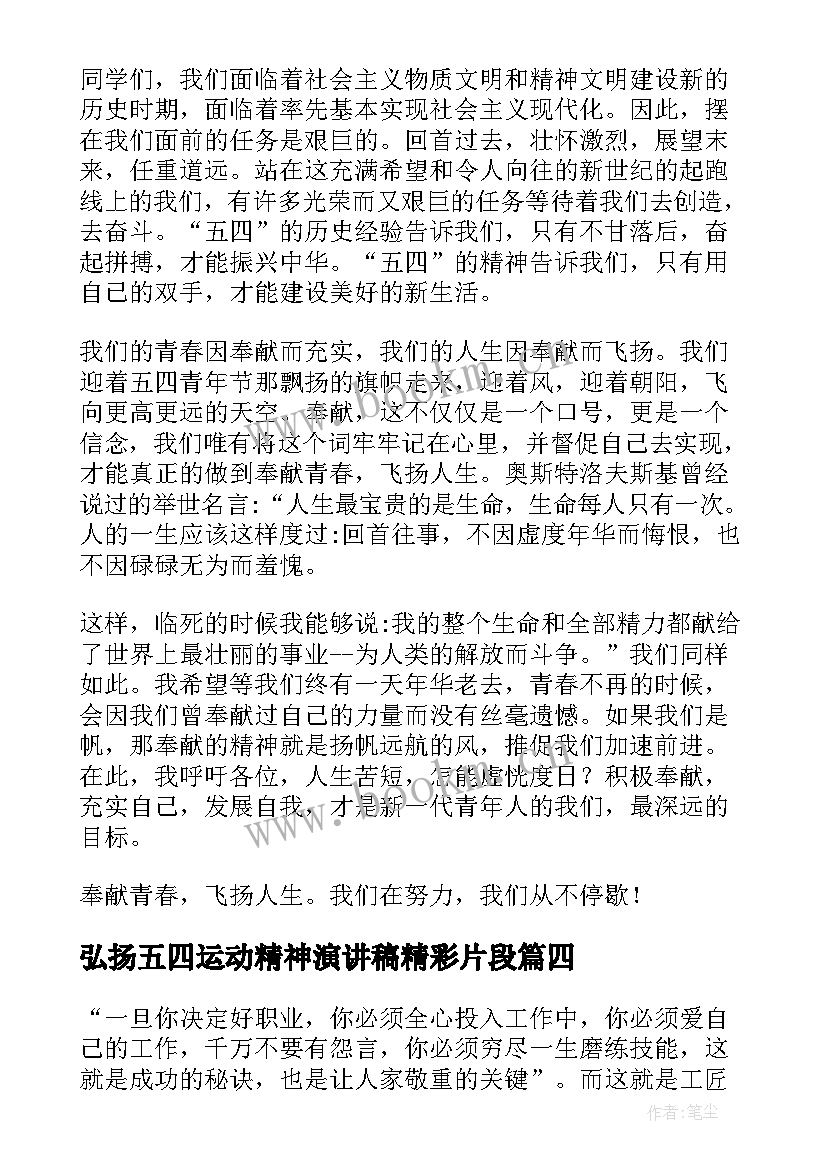 弘扬五四运动精神演讲稿精彩片段(优秀10篇)