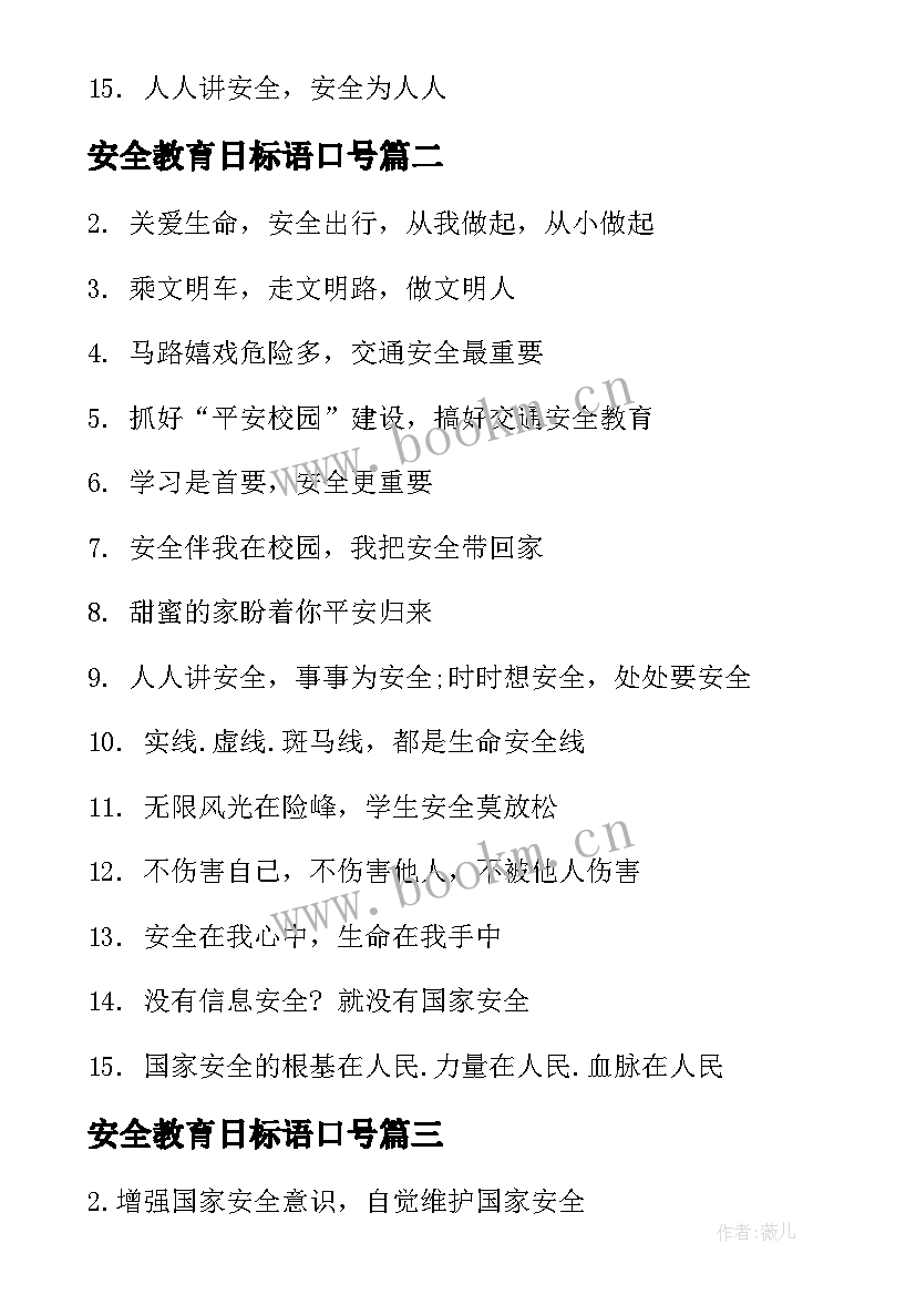 最新安全教育日标语口号 国家安全教育日标语(优质8篇)