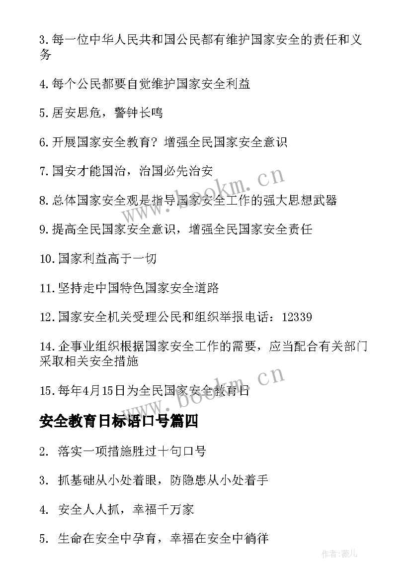 最新安全教育日标语口号 国家安全教育日标语(优质8篇)