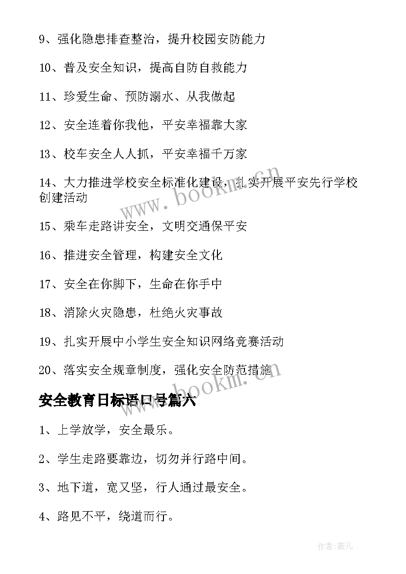 最新安全教育日标语口号 国家安全教育日标语(优质8篇)