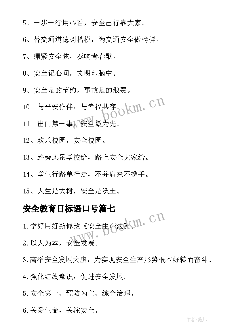 最新安全教育日标语口号 国家安全教育日标语(优质8篇)