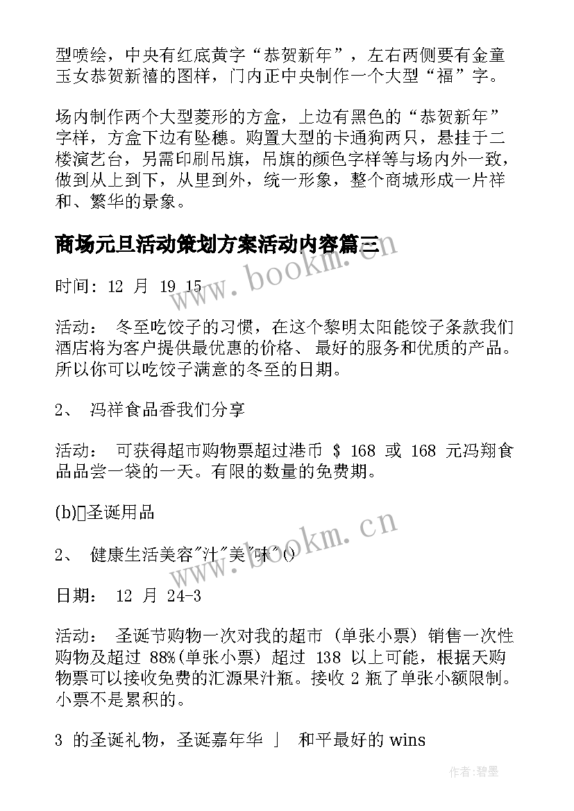 2023年商场元旦活动策划方案活动内容 商场元旦活动策划方案(精选10篇)