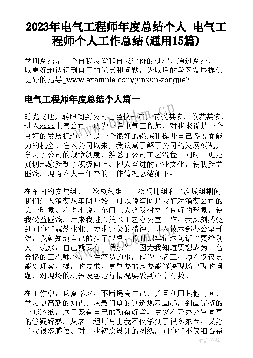 2023年电气工程师年度总结个人 电气工程师个人工作总结(通用15篇)