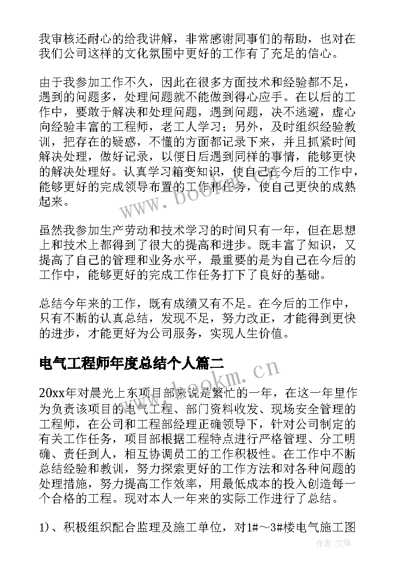 2023年电气工程师年度总结个人 电气工程师个人工作总结(通用15篇)