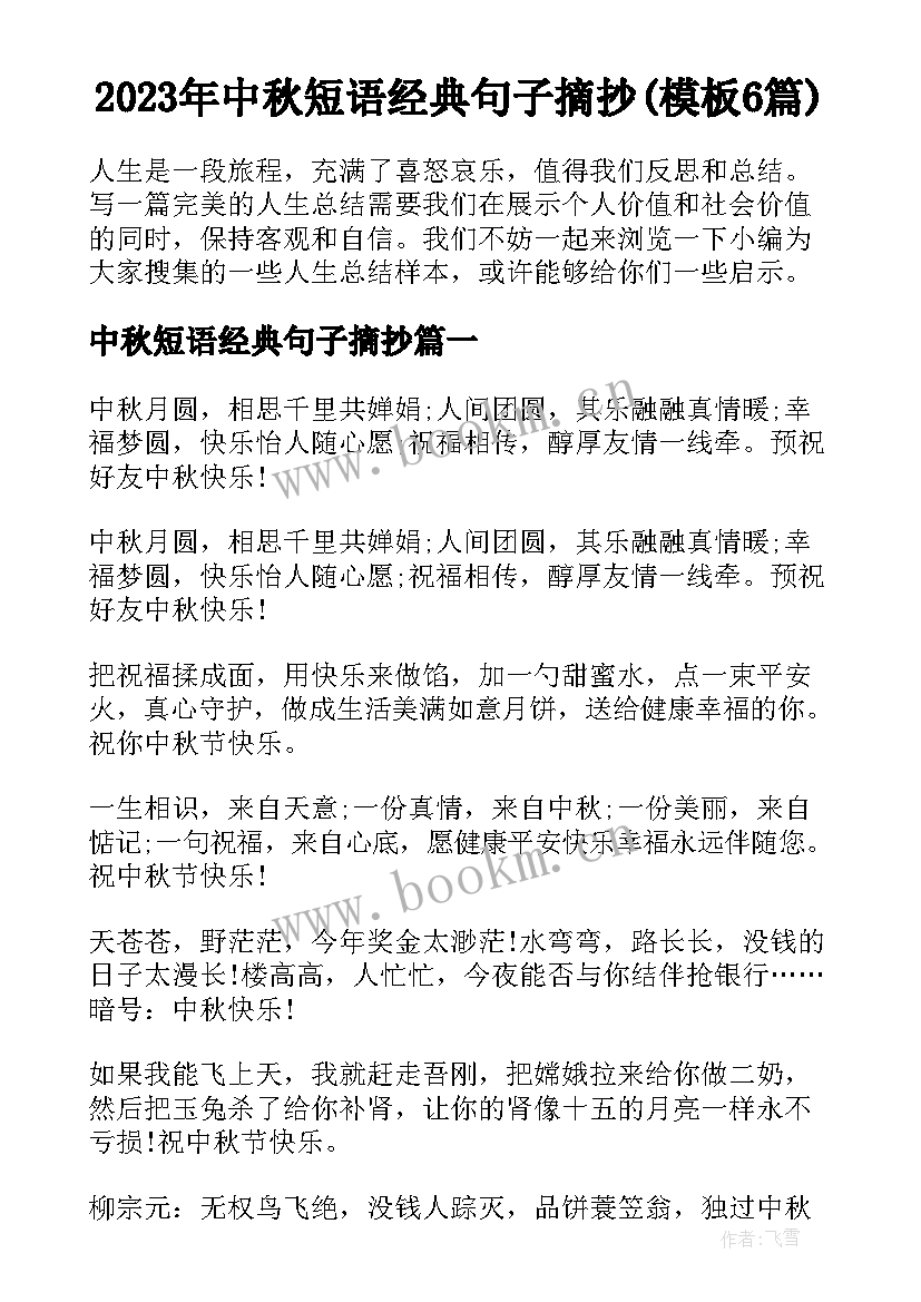 2023年中秋短语经典句子摘抄(模板6篇)