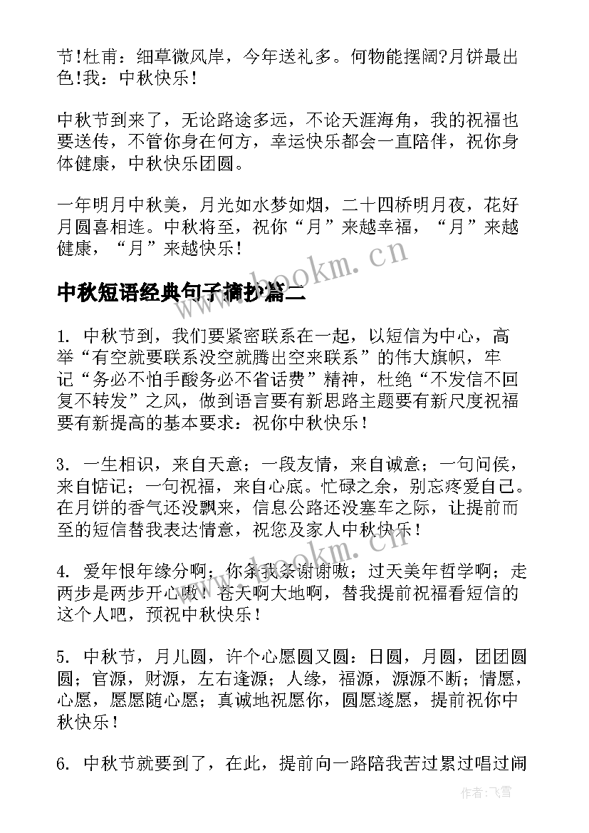 2023年中秋短语经典句子摘抄(模板6篇)