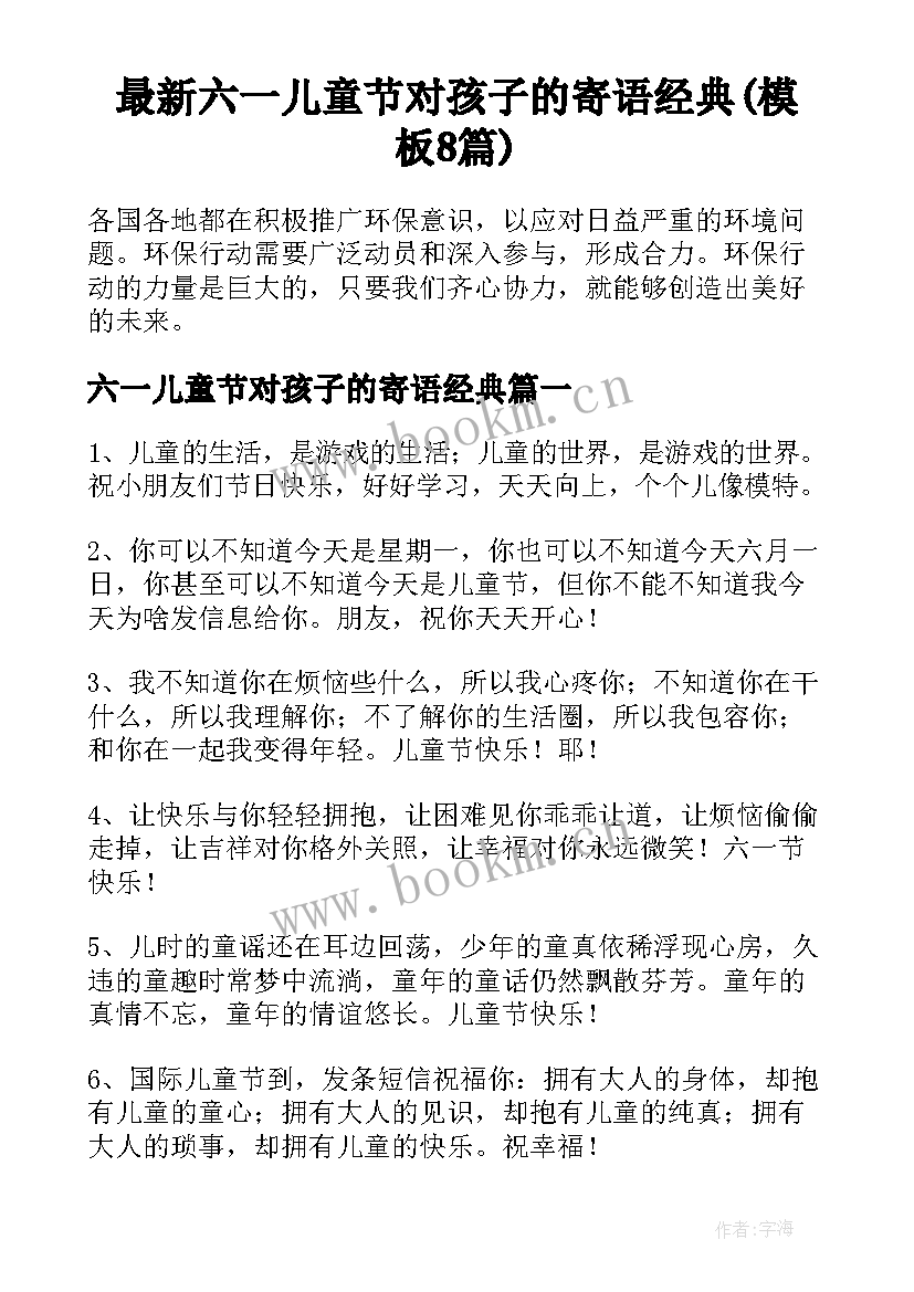 最新六一儿童节对孩子的寄语经典(模板8篇)