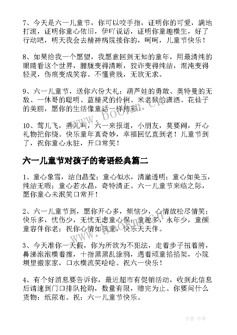 最新六一儿童节对孩子的寄语经典(模板8篇)