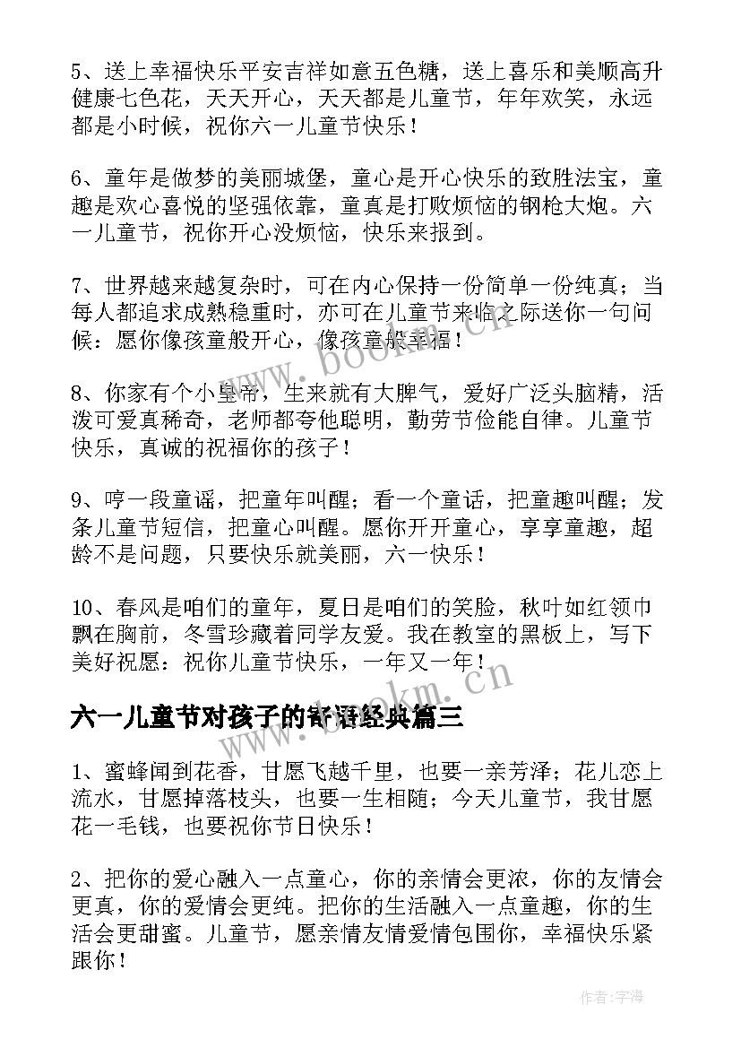 最新六一儿童节对孩子的寄语经典(模板8篇)