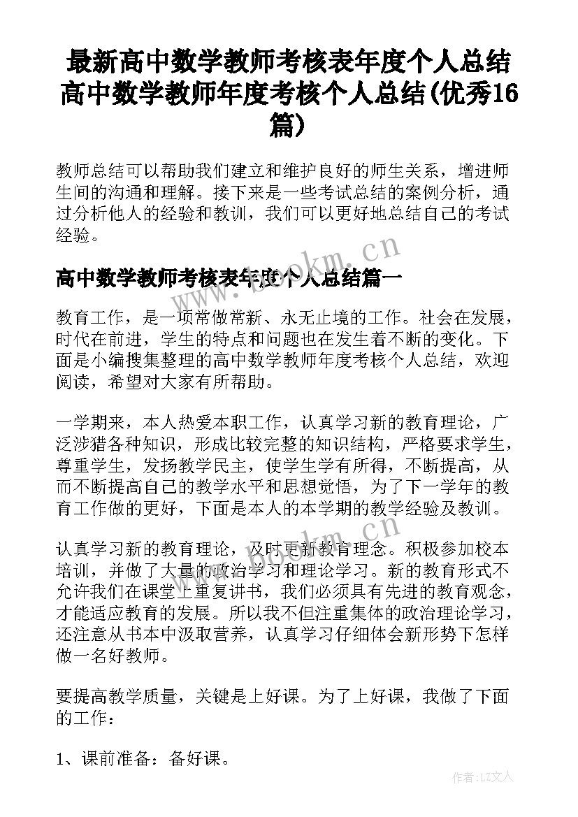 最新高中数学教师考核表年度个人总结 高中数学教师年度考核个人总结(优秀16篇)