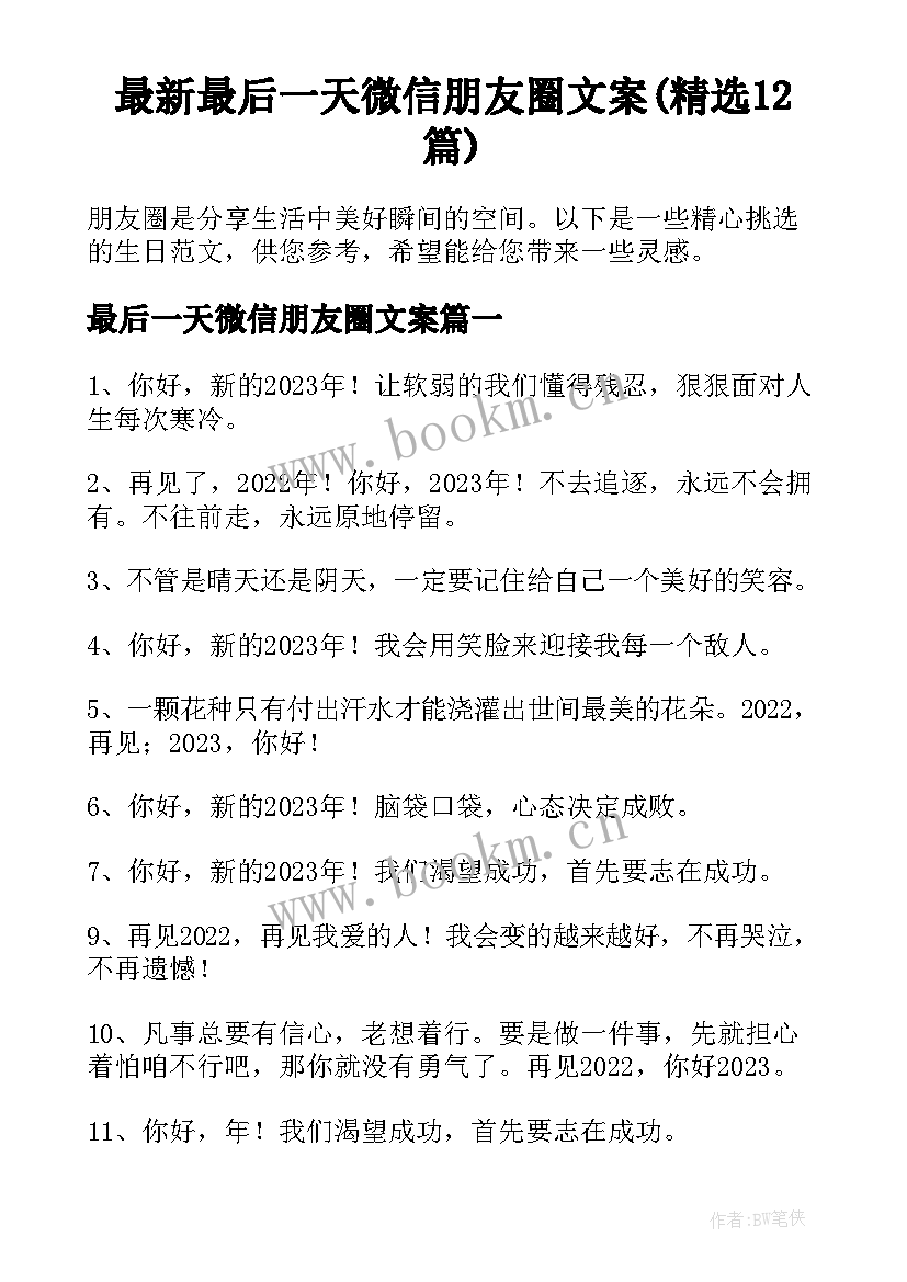 最新最后一天微信朋友圈文案(精选12篇)