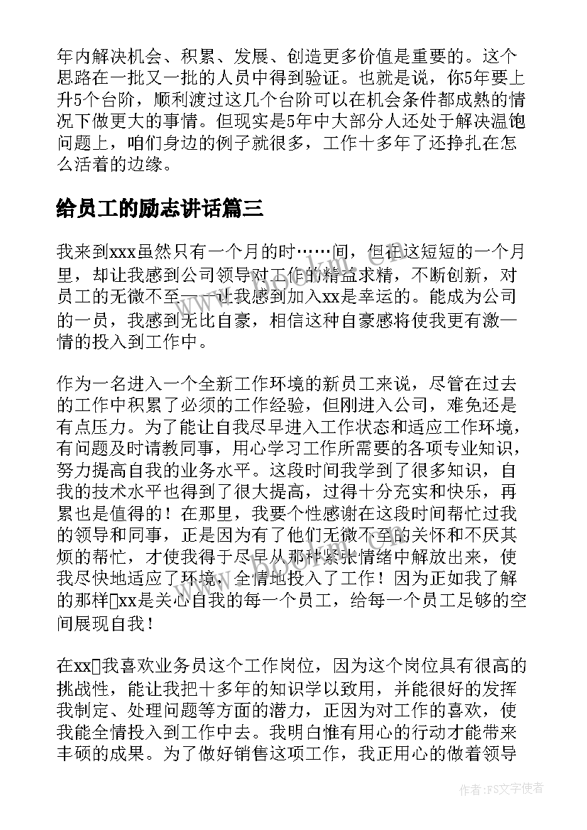 给员工的励志讲话 公司员工聚餐领导精彩讲话稿(汇总8篇)