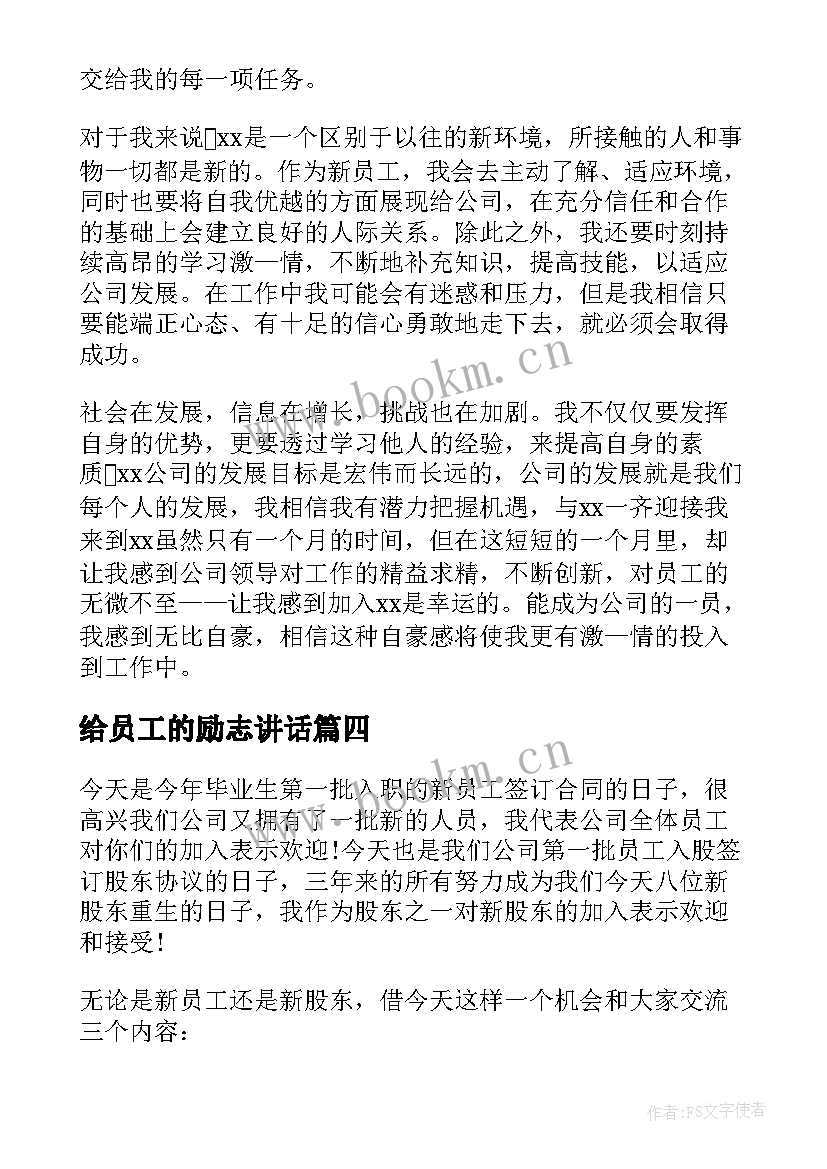 给员工的励志讲话 公司员工聚餐领导精彩讲话稿(汇总8篇)