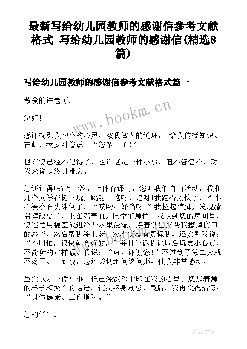 最新写给幼儿园教师的感谢信参考文献格式 写给幼儿园教师的感谢信(精选8篇)