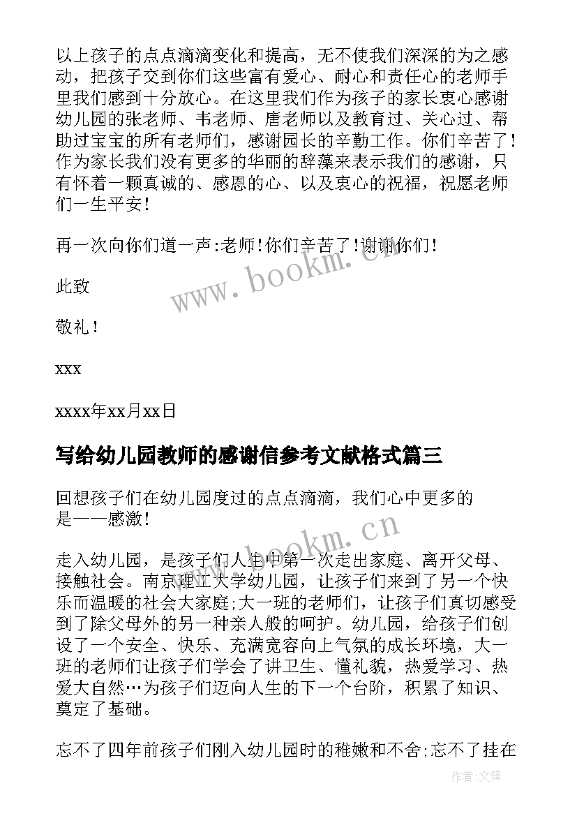 最新写给幼儿园教师的感谢信参考文献格式 写给幼儿园教师的感谢信(精选8篇)