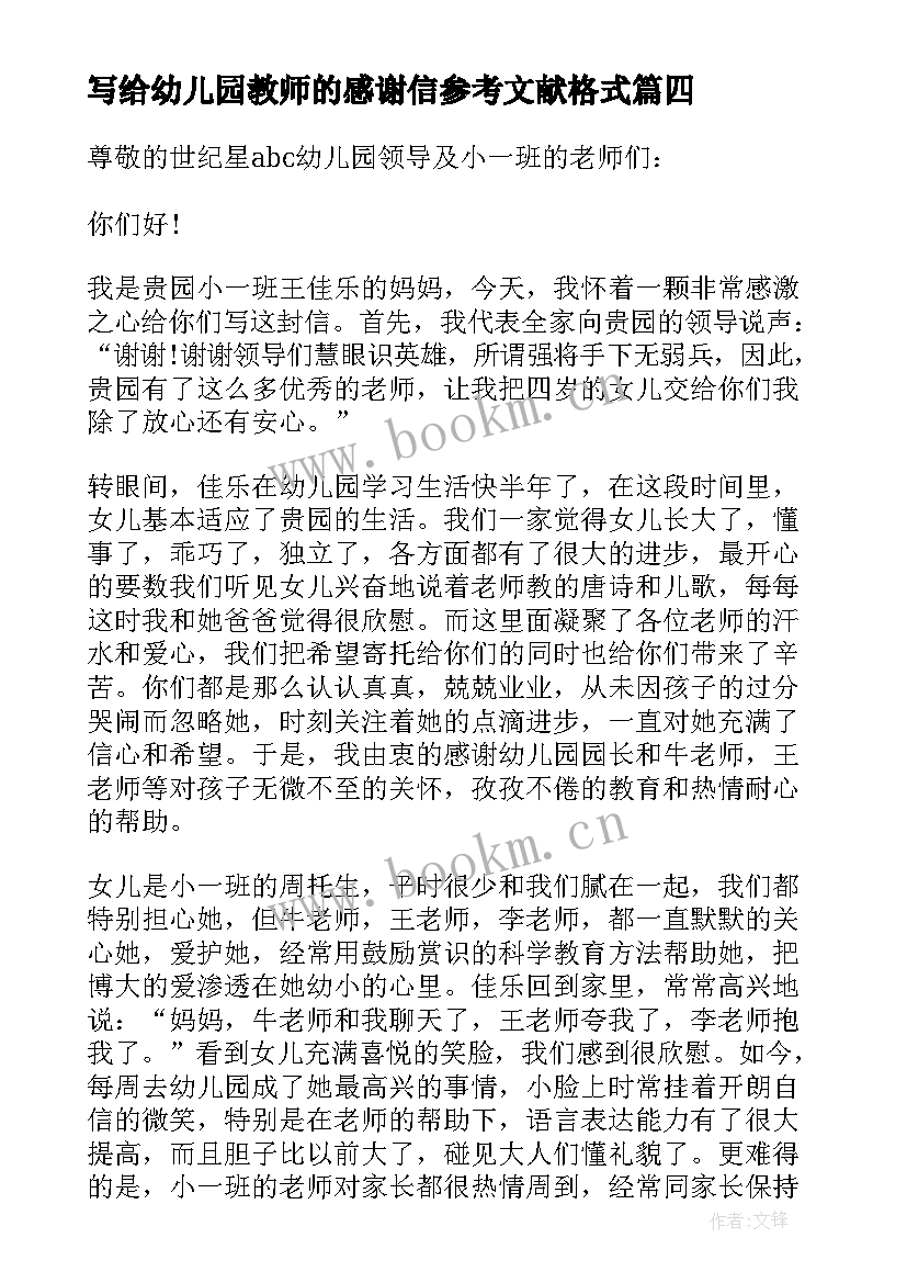 最新写给幼儿园教师的感谢信参考文献格式 写给幼儿园教师的感谢信(精选8篇)