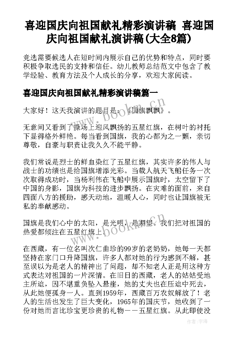 喜迎国庆向祖国献礼精彩演讲稿 喜迎国庆向祖国献礼演讲稿(大全8篇)