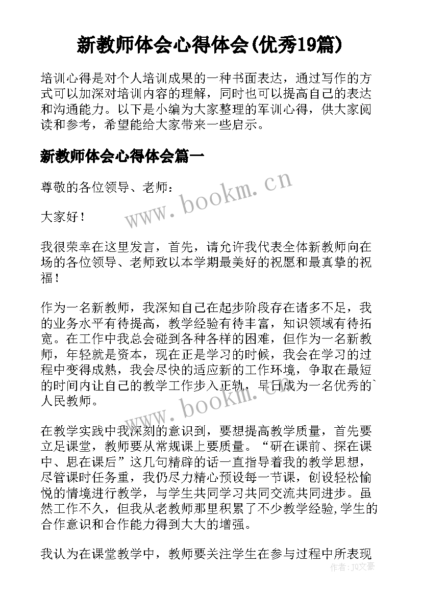 新教师体会心得体会(优秀19篇)