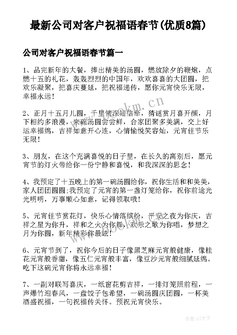 最新公司对客户祝福语春节(优质8篇)