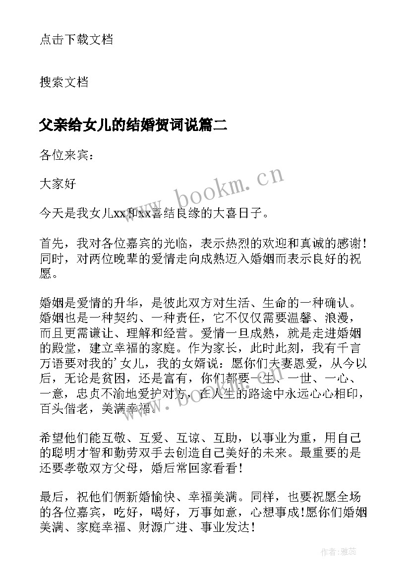 最新父亲给女儿的结婚贺词说 父亲给女儿的结婚贺词(模板8篇)