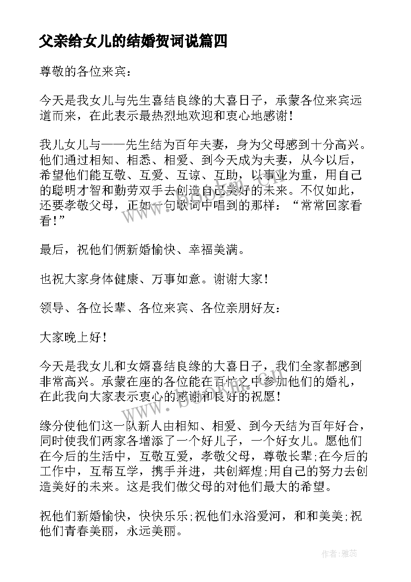 最新父亲给女儿的结婚贺词说 父亲给女儿的结婚贺词(模板8篇)