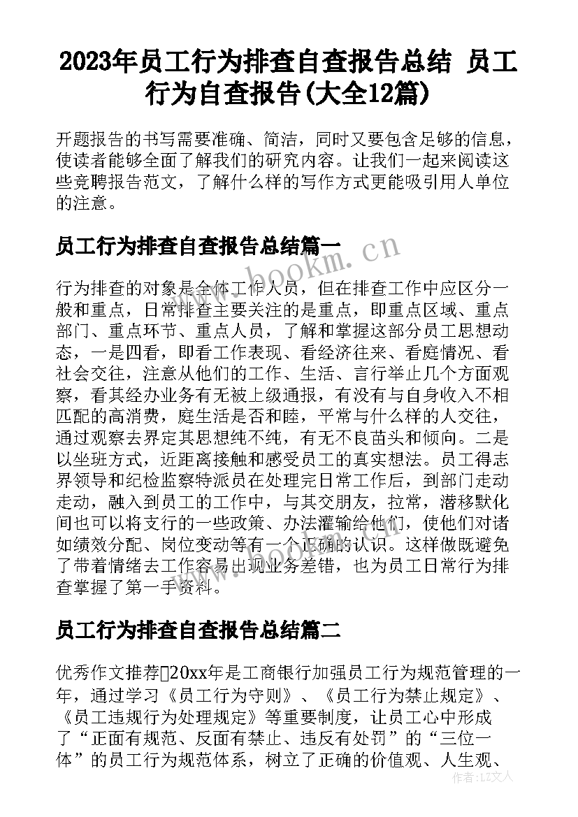 2023年员工行为排查自查报告总结 员工行为自查报告(大全12篇)