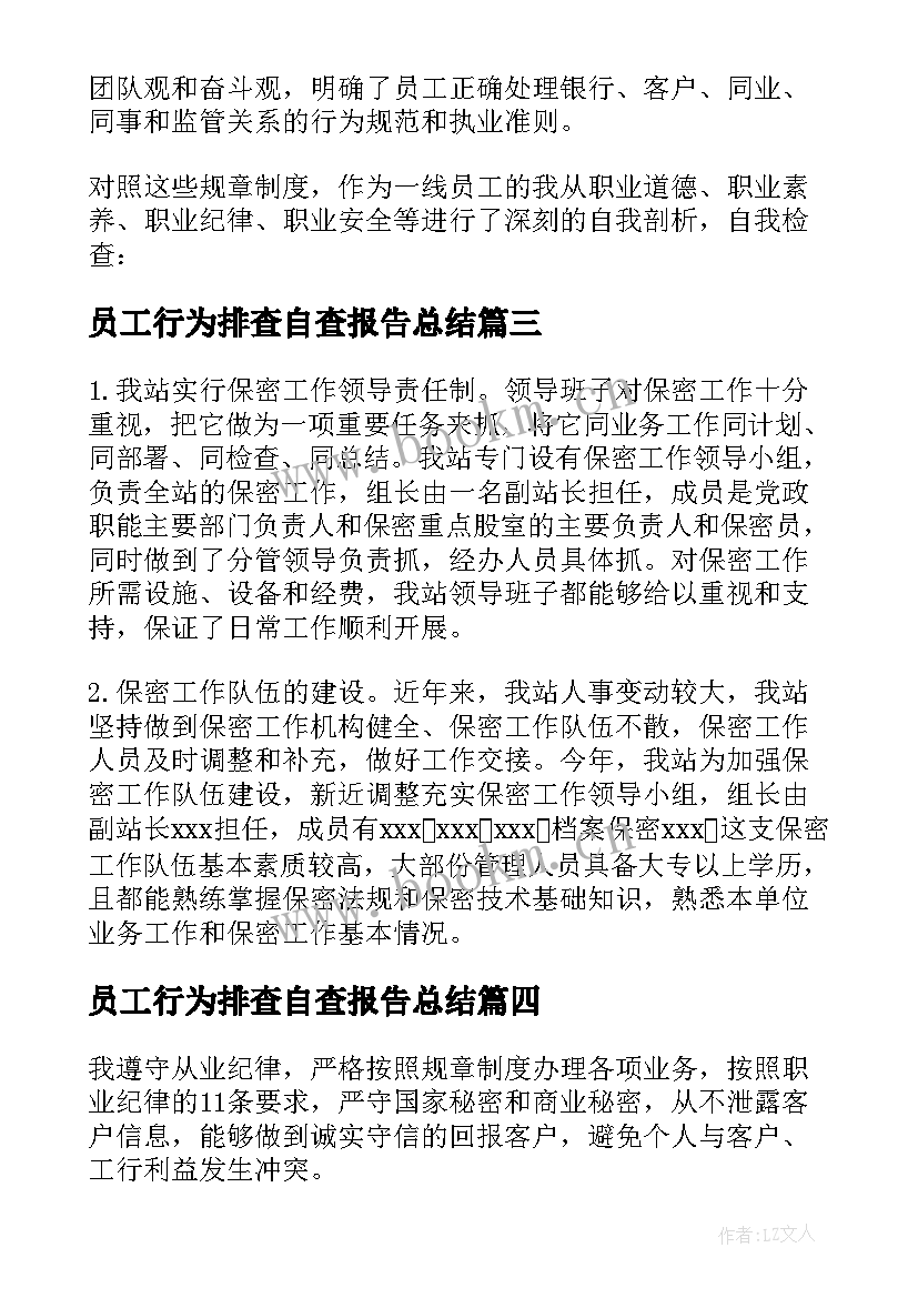 2023年员工行为排查自查报告总结 员工行为自查报告(大全12篇)