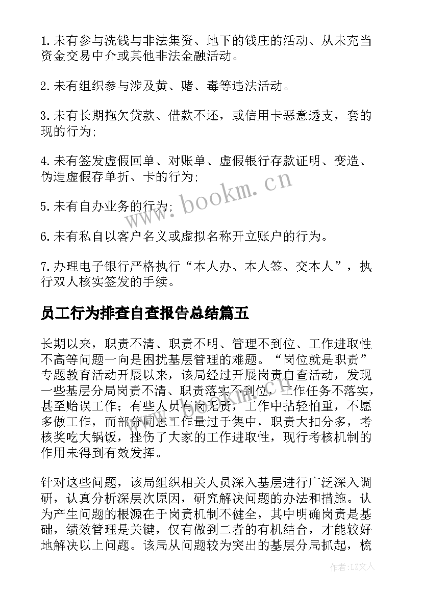 2023年员工行为排查自查报告总结 员工行为自查报告(大全12篇)