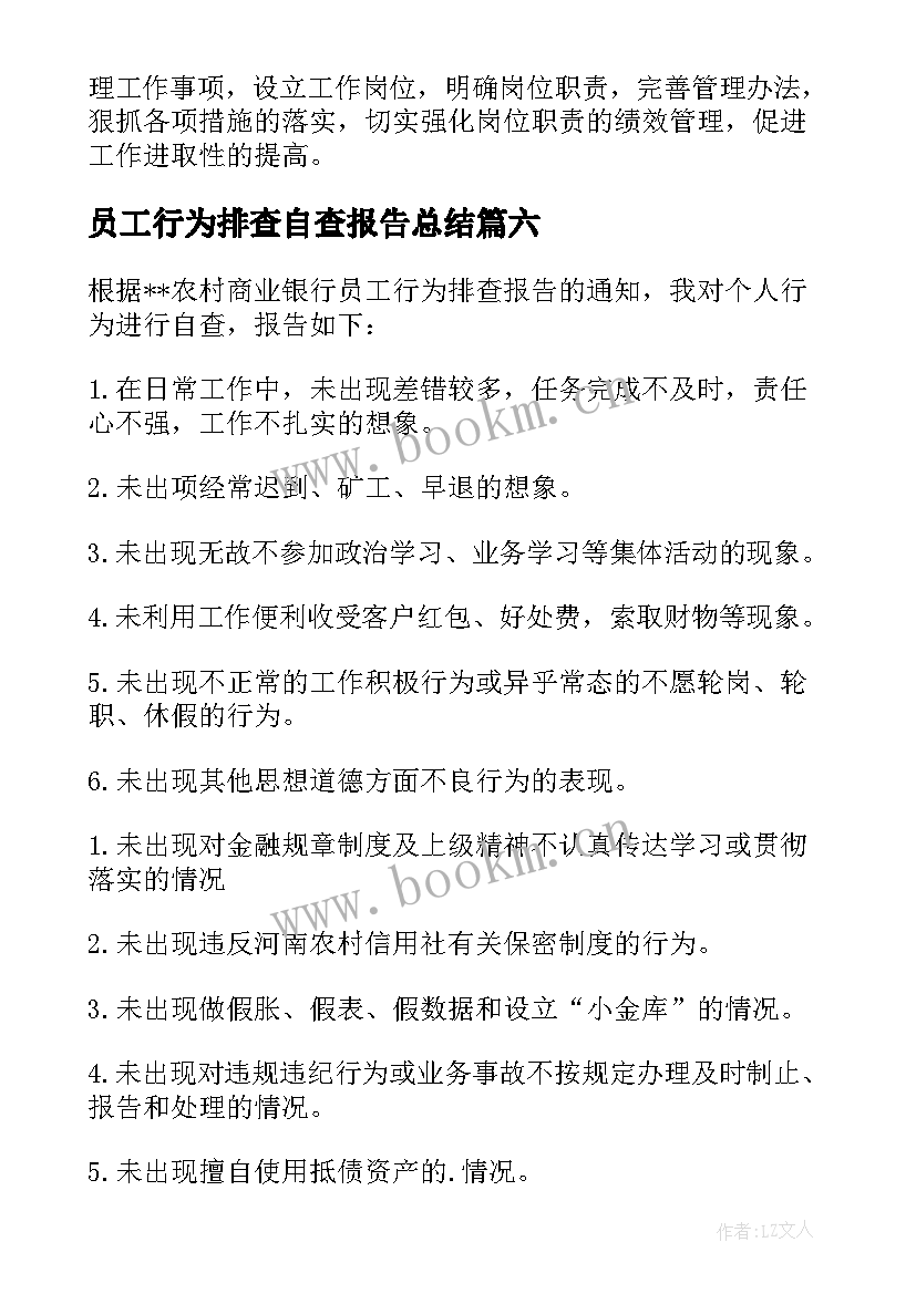 2023年员工行为排查自查报告总结 员工行为自查报告(大全12篇)