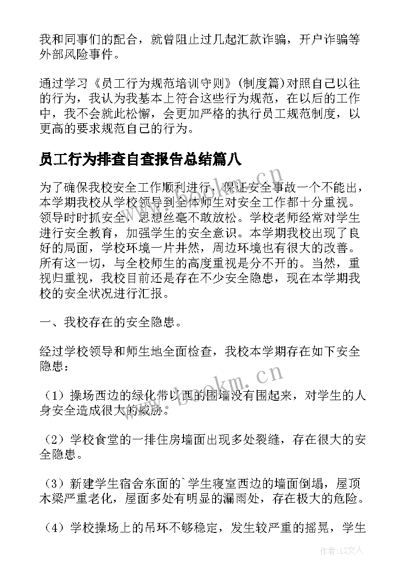 2023年员工行为排查自查报告总结 员工行为自查报告(大全12篇)