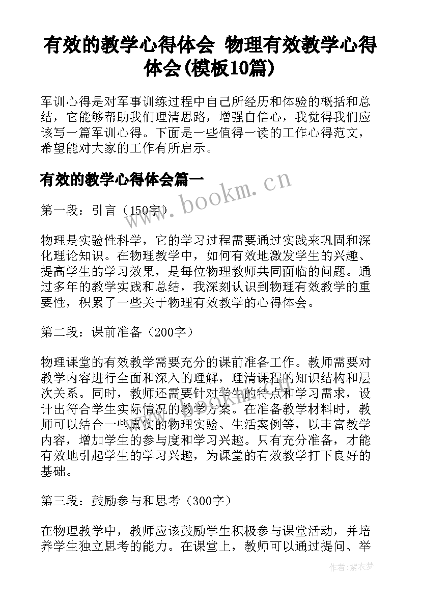 有效的教学心得体会 物理有效教学心得体会(模板10篇)