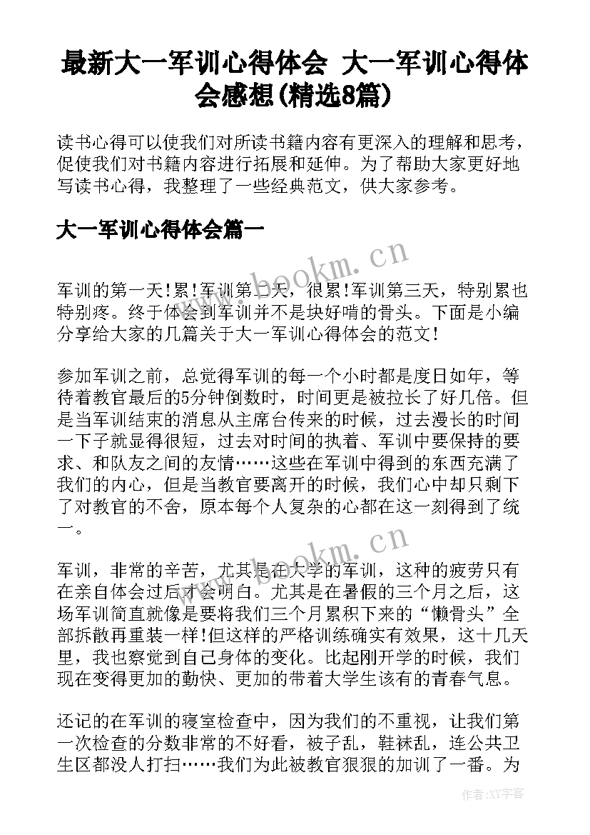 最新大一军训心得体会 大一军训心得体会感想(精选8篇)