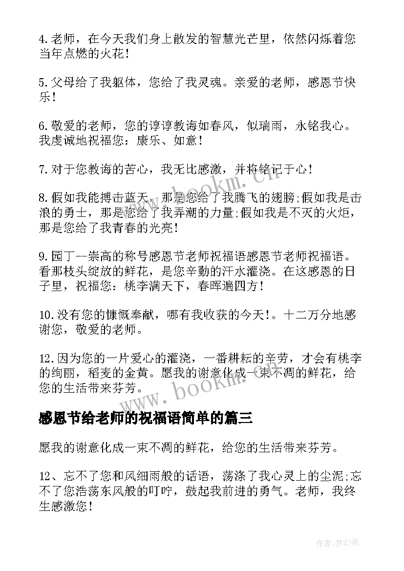 最新感恩节给老师的祝福语简单的 感恩节老师祝福语(优质20篇)