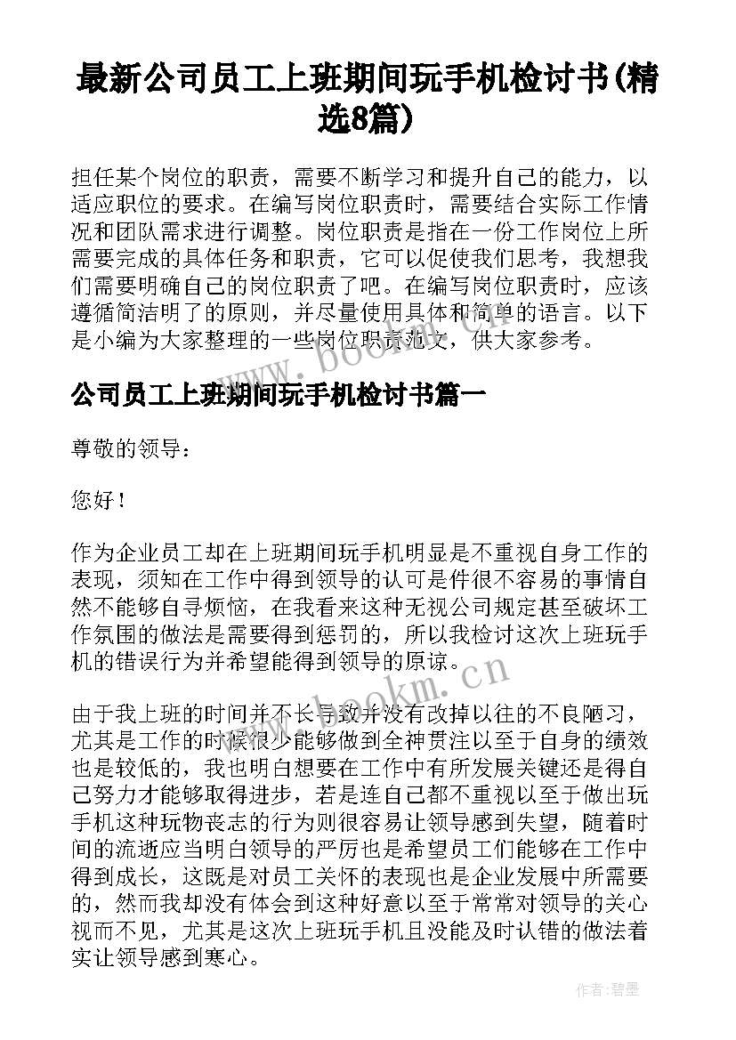 最新公司员工上班期间玩手机检讨书(精选8篇)