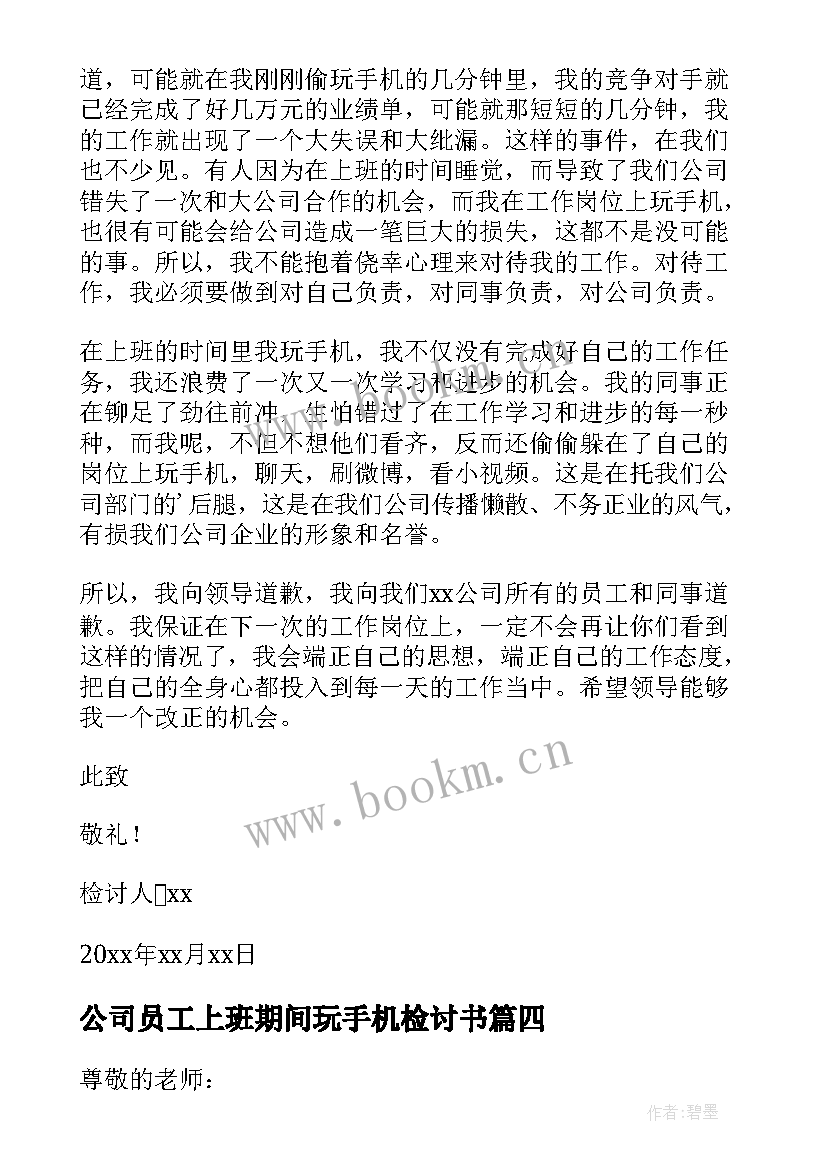 最新公司员工上班期间玩手机检讨书(精选8篇)