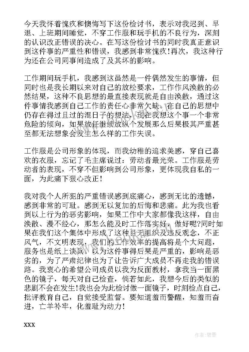 最新公司员工上班期间玩手机检讨书(精选8篇)