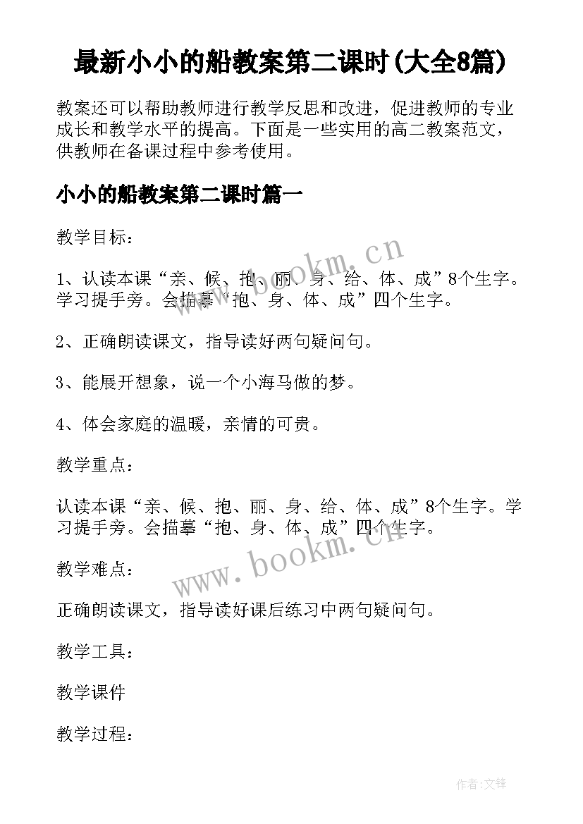 最新小小的船教案第二课时(大全8篇)