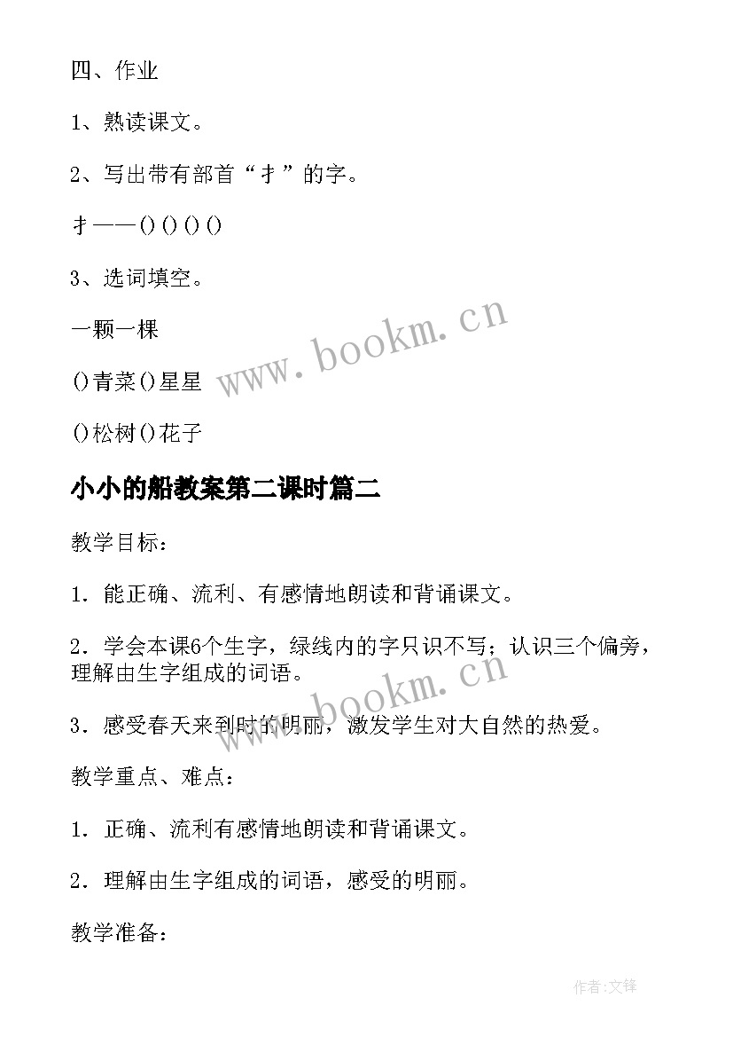 最新小小的船教案第二课时(大全8篇)