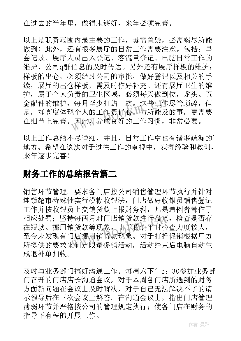 2023年财务工作的总结报告 财务经理年度简洁工作总结(大全8篇)