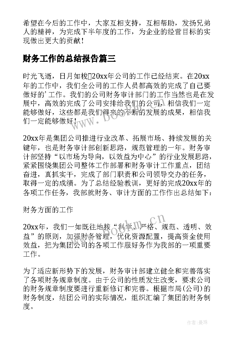 2023年财务工作的总结报告 财务经理年度简洁工作总结(大全8篇)