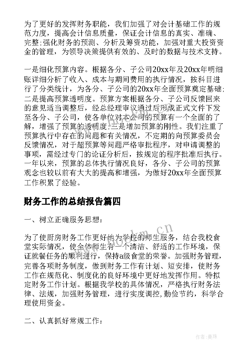 2023年财务工作的总结报告 财务经理年度简洁工作总结(大全8篇)