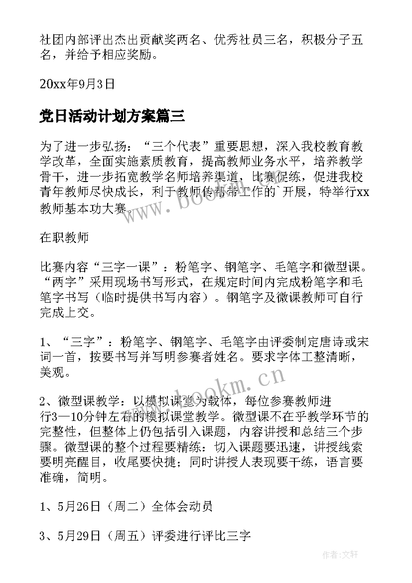 党日活动计划方案(实用14篇)