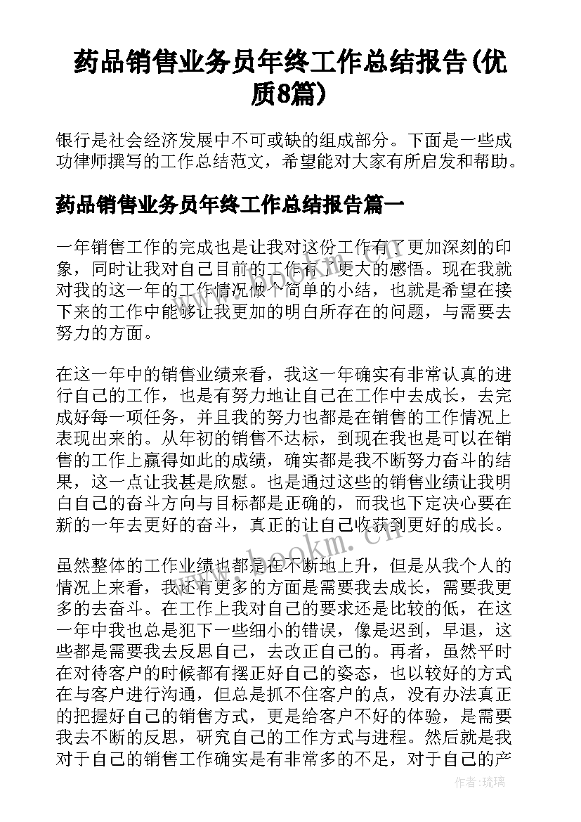 药品销售业务员年终工作总结报告(优质8篇)