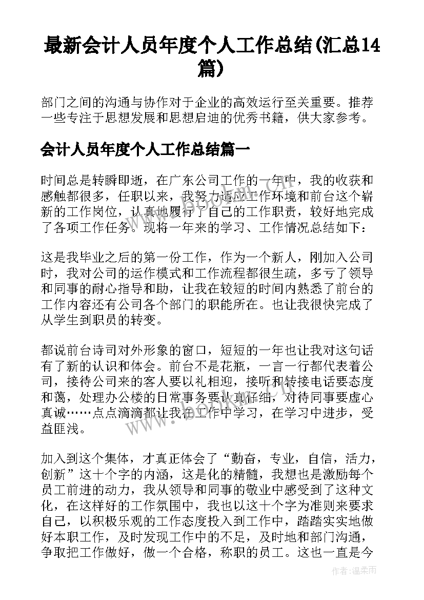 最新会计人员年度个人工作总结(汇总14篇)